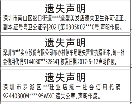 深圳登报挂失哪个报社最便宜,卫生许可证、营业执照、公章遗失声明登报
