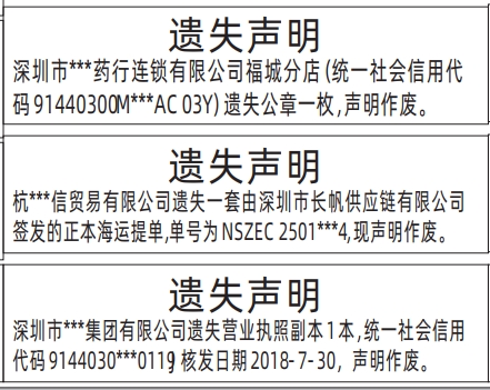 深圳商报登报费用,公章、海运提单、营业执照遗失声明登报