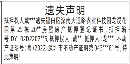深圳登报声明去哪里登报?房屋房产抵押登记证书遗失声明登报