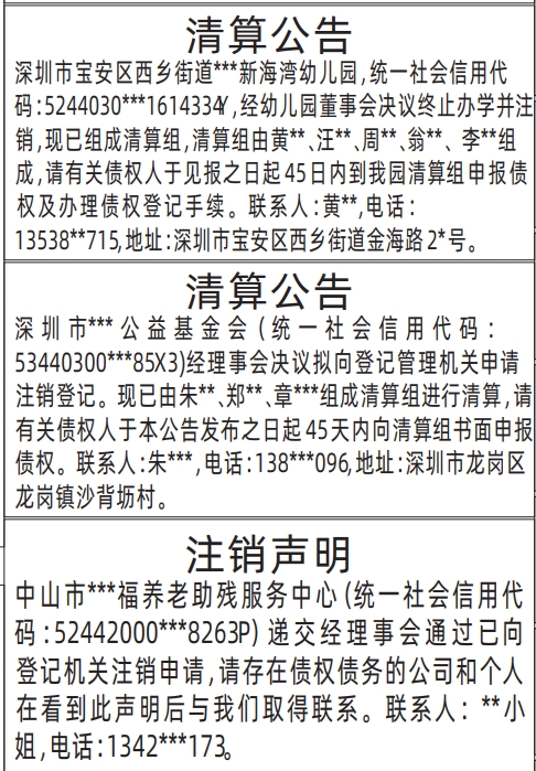 深圳清算登报公告怎样写,清算公告、注销声明登报公告