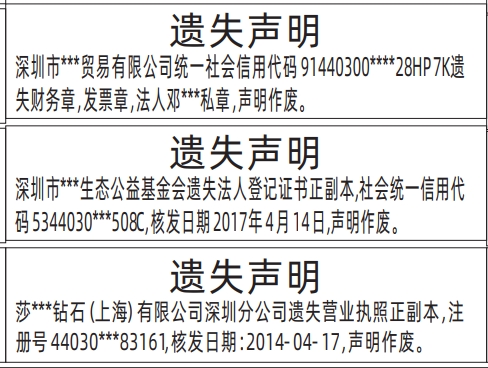 深圳商报电子版,财务章，发票章，私章，营业执照，法人登记证书遗失声明登报