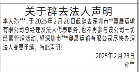 深圳登报声明,关于辞去法人声明登报