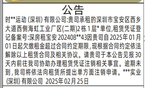 深圳解除租赁声明,登报公告,房屋租赁公告登报通知