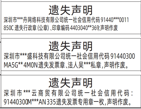 深圳商报登报电话多少,发票专用章、法人私章、行政章（公章）遗失声明登报