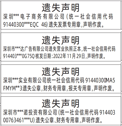 深圳营业执照登报声明去哪里登报?营业执照、公章，财务专用章，报关专用章、发票专用章遗失声明登报