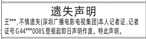 深圳登报遗失声明在哪里可以办,深圳广播电影电视集团记者证遗失声明登报