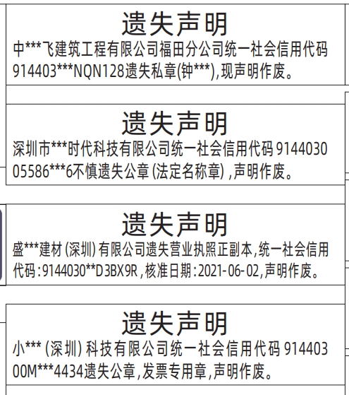 深圳公章登报挂失后多久可以办新的,私章、公章（法定名称章）、发票专用章、营业执照遗失声明登报范本