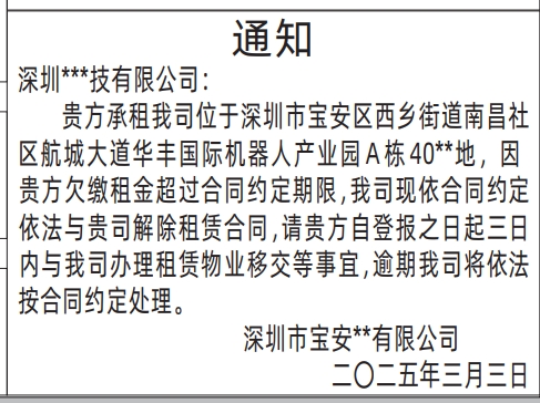 深圳解除租赁合同登报公告,房屋租赁登报通知