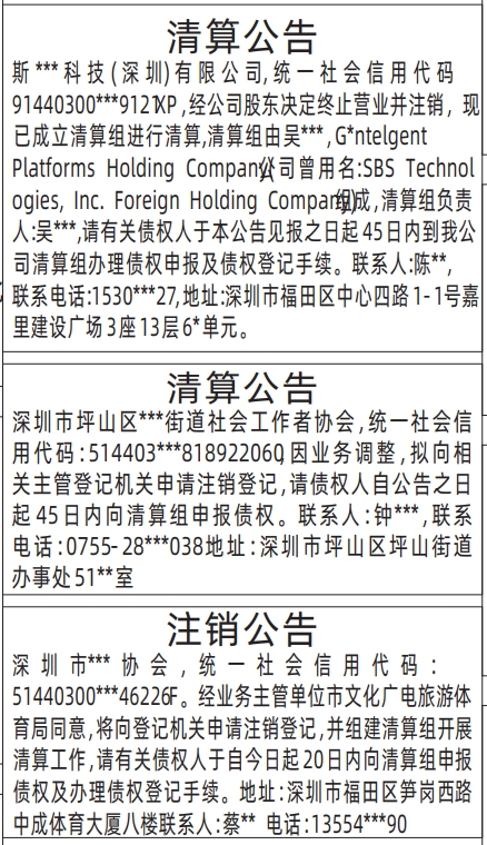 深圳清算登报申请,清算公告、社会工作者协会清算公告、协会(主管单位：广电旅游体育局)清算公告登报公告范本