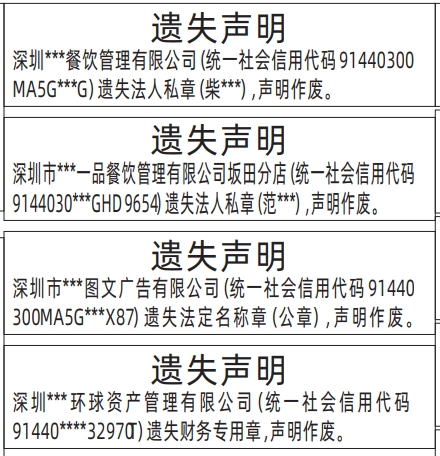深圳登报遗失声明在哪里可以办,法人私章、法定名称章（公章）、财务专用章遗失声明登报
