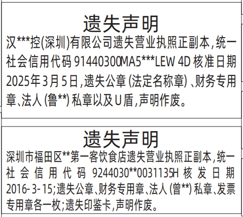 深圳商报登报费用,营业执照、公章（法定名称章）、财务专用章、法人私章以及U盾、印鉴卡遗失声明登报