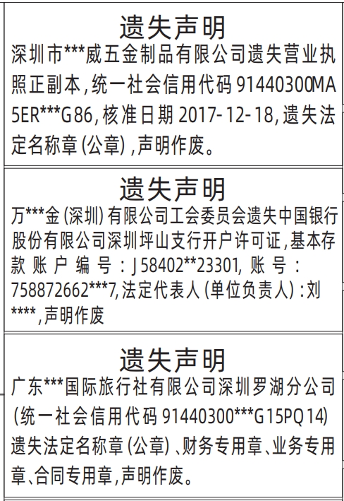 深圳登报遗失声明在哪里可以办,营业执照正副本遗失、法定名称章（公章）遗失、财务专用章遗失、业务专用章遗失、合同专用章遗失、开户许可证遗失声明登报