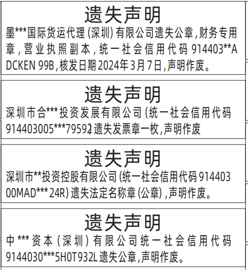 深圳登报遗失声明在哪里,公章，财务专用章，营业执照遗失声明登报