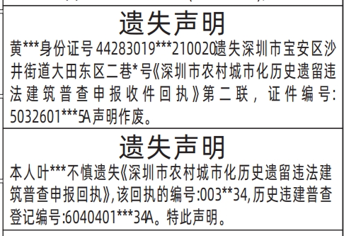 深圳登报声明怎么收费,深圳市农村城市化历史遗留违法建筑普查申报回执遗失声明登报