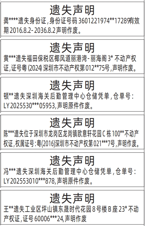 深圳登报声明去哪里登报?身份证、不动产权证、海关仓储凭单、房产证遗失声明登报