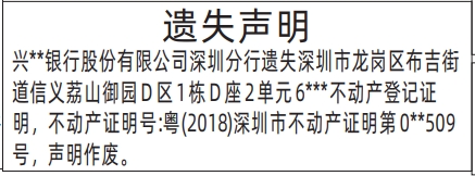 深圳登报遗失声明在哪里可以办,银行不动产登记证明遗失声明登报