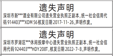 深圳营业执照登报遗失声明一般多少钱,营业执照遗失声明登报