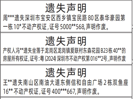 深圳房产证遗失登报声明模板,不动产权证、房产证、房屋所有权证遗失声明登报