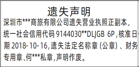 深圳商报登报,营业执照、法定名称章（公章）、财务专用章、私章遗失声明登报
