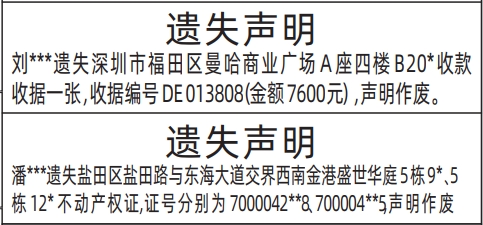 深圳登报挂失,收款收据、不动产权证、房产证遗失声明登报