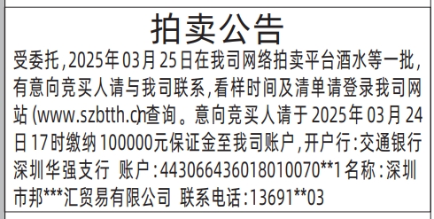 深圳商报登报费用,拍卖公告登报