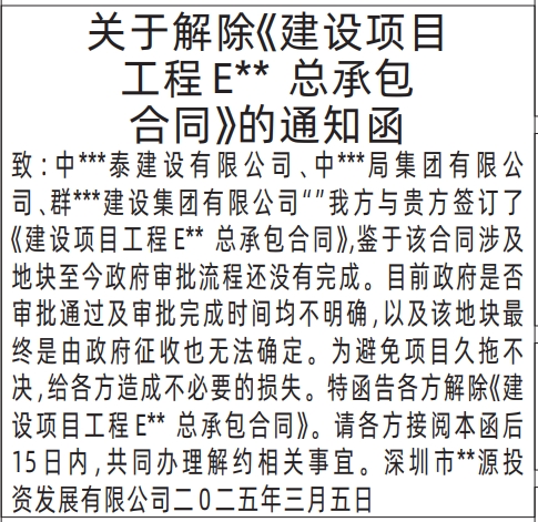 深圳登报电话,关于解除工程承包合同的通知函登报