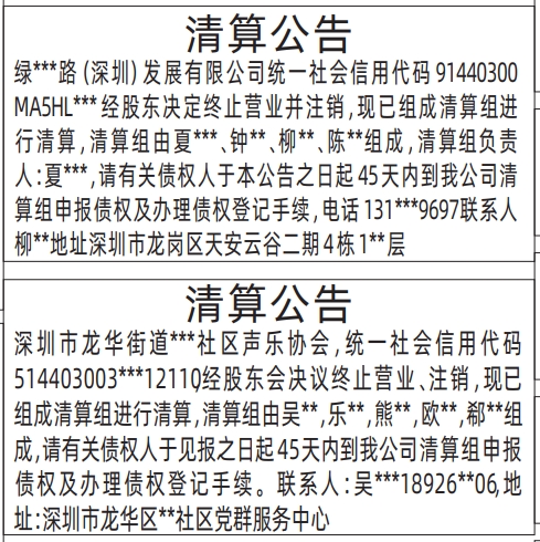 深圳清算登报公告怎样写,清算公告登报公告范本