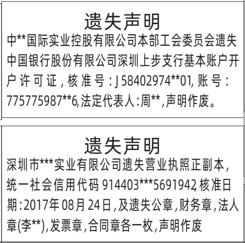 深圳商报登报电话多少,营业执照、公章，财务章，法人章，发票章，合同章、基本账户开户许可证遗失声明登报