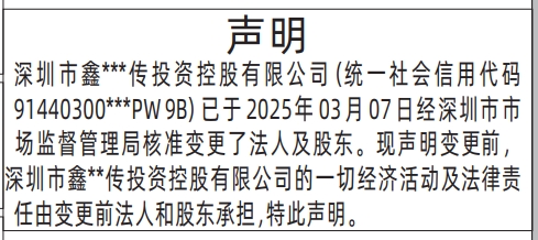 深圳商报登报费用,变更法人及股东法律责任承担声明登报范本