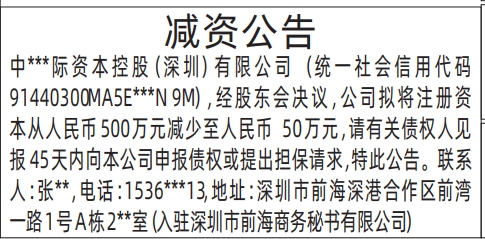 深圳减资登报多少钱,减资公告登报公告范本