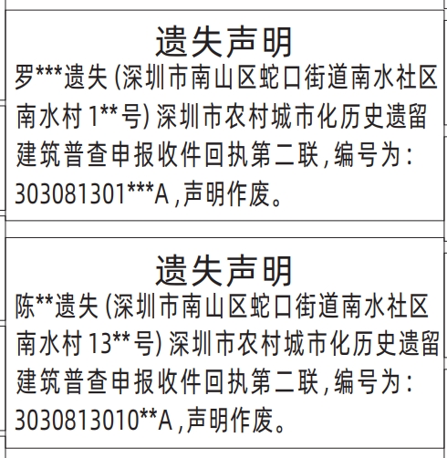 深圳登报挂失,深圳市农村城市化历史遗留建筑普查申报收件回执遗失声明登报范本