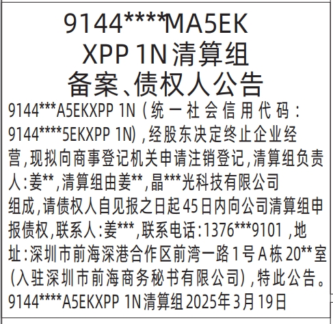 深圳四大报纸,清算组备案、债权人公告（没有公司名，只有统一代码号的）登报范本