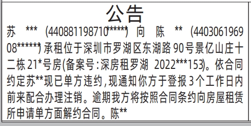 深圳登报解除租赁合同,房屋租赁公告登报通知