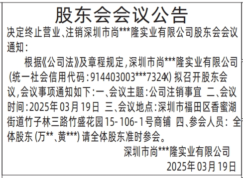 深圳登报召开股东会通知,股东会会议公告登报公告
