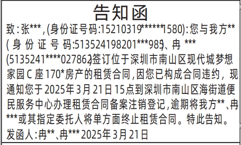 深圳登报解除租赁合同,告知函(房屋租赁南山)登报通知