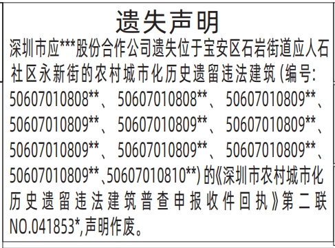 深圳登报遗失声明在哪里,企业的农村城市化历史遗留违法建筑遗失声明登报范本