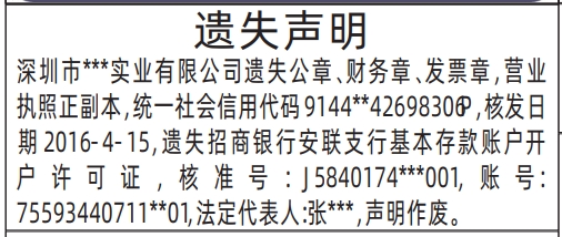 深圳登报遗失声明在哪里可以办,公章、财务章、发票章，营业执照,基本存款账户开户许可证遗失声明登报