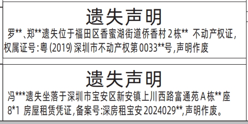 深圳房产证遗失登报声明要多少钱,不动产权证、房屋租赁凭证遗失声明登报