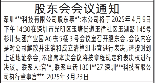 深圳股东大会登报通知,董事股东会会议通知登报公告