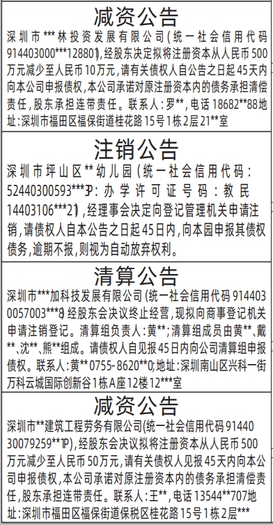 深圳商报登报电话多少,减资公告、注销公告、清算公告登报范本