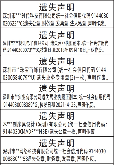 深圳登报挂失哪个报社最便宜,公章，财务章，发票章，法人私章、业务专用章、营业执照遗失声明登报范本