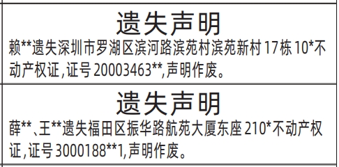 深圳房产证遗失登报声明要多少钱,不动产权证遗失声明登报