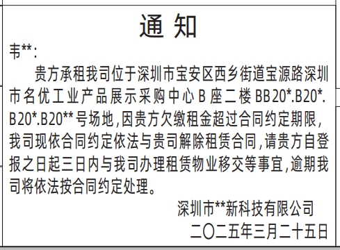 深圳登报声明,房屋租赁通知登报
