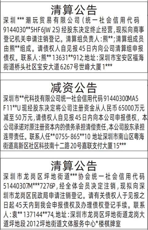 深圳清算登报公告怎样写,协会清算公告、减资公告登报公告