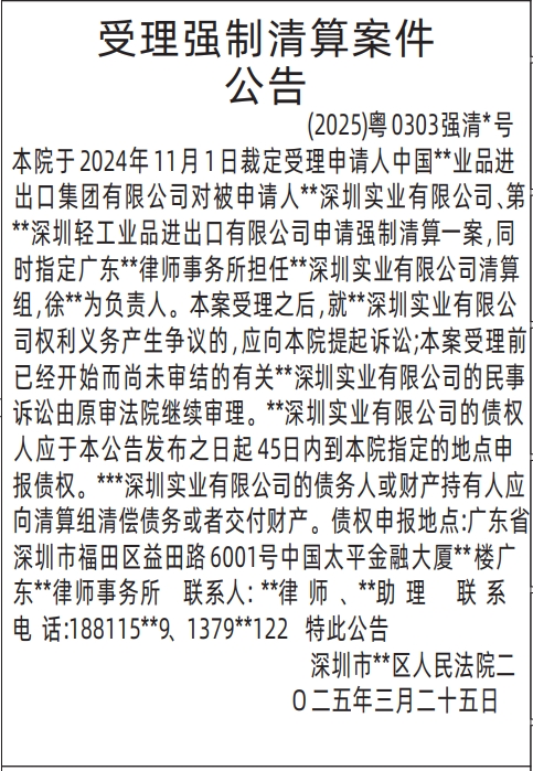 深圳登报声明怎么收费,法院公告-受理强制清算案件公告登报
