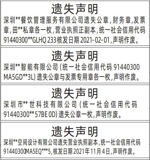 深圳登报挂失,营业执照、公章，财务章,发票章，私章遗失声明登报范本