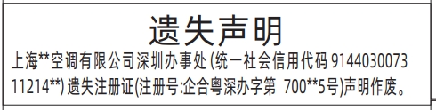 深圳登报遗失声明在哪里,注册证遗失声明登报