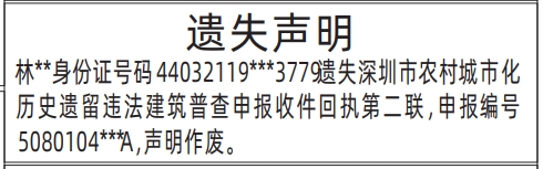 深圳各个报社联系电话,深圳市农村城市化历史遗留违法建筑普查申报收件回执遗失声明登报