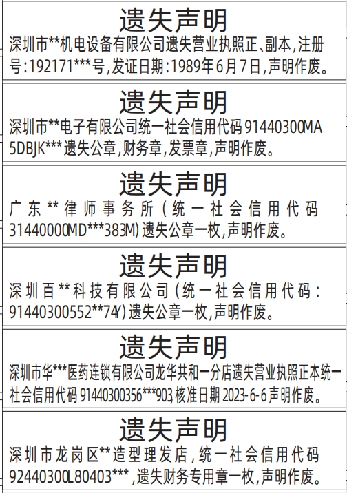 深圳商报登报费用,营业执照、公章，财务专用章，发票章遗失声明登报