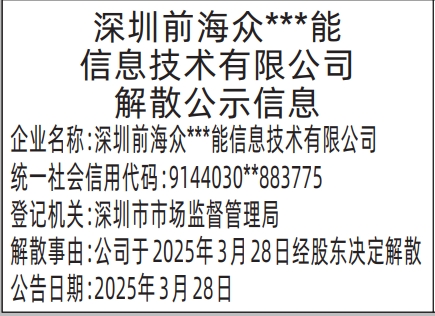 深圳登报,解散公示信息登报范本